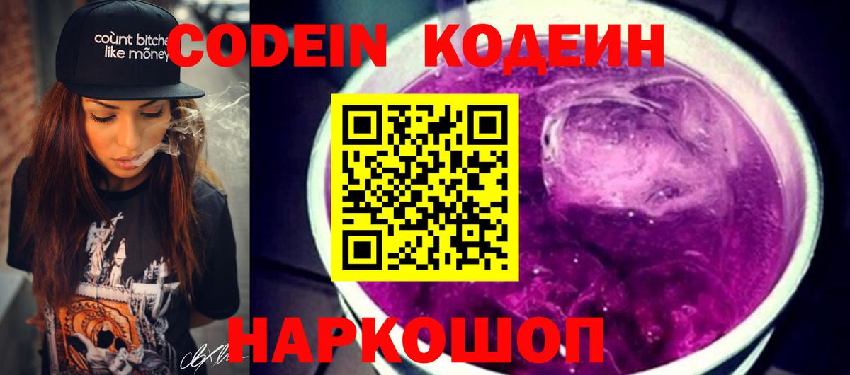 Новошахтинск  Кодеин напиток Lean (лин)  Кодеин Purple Drank  Вход с VPN 